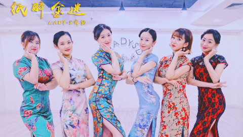 青岛Lady.S舞蹈国风旗袍舞《纸醉金迷》